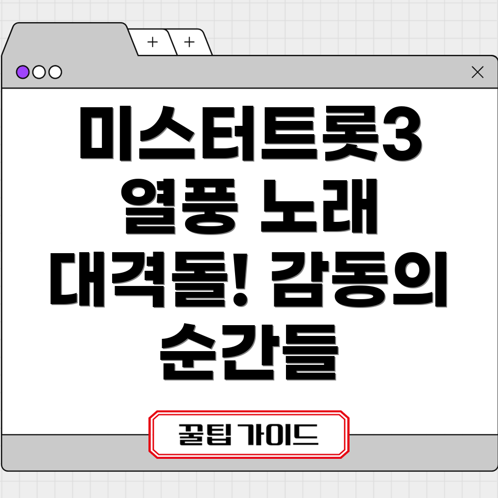 미스터트롯3