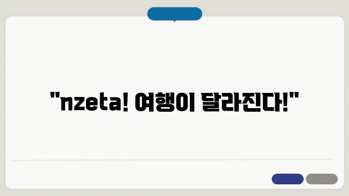 nzeta 신청