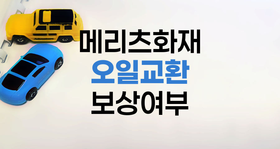 메리츠화재 자동차보험 오일 교환 비용 보상 여부