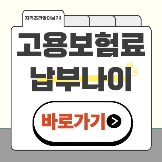 고용보험료 납부 나이, 언제까지 내야 할까? 절세 전략 바로 확인하세요.