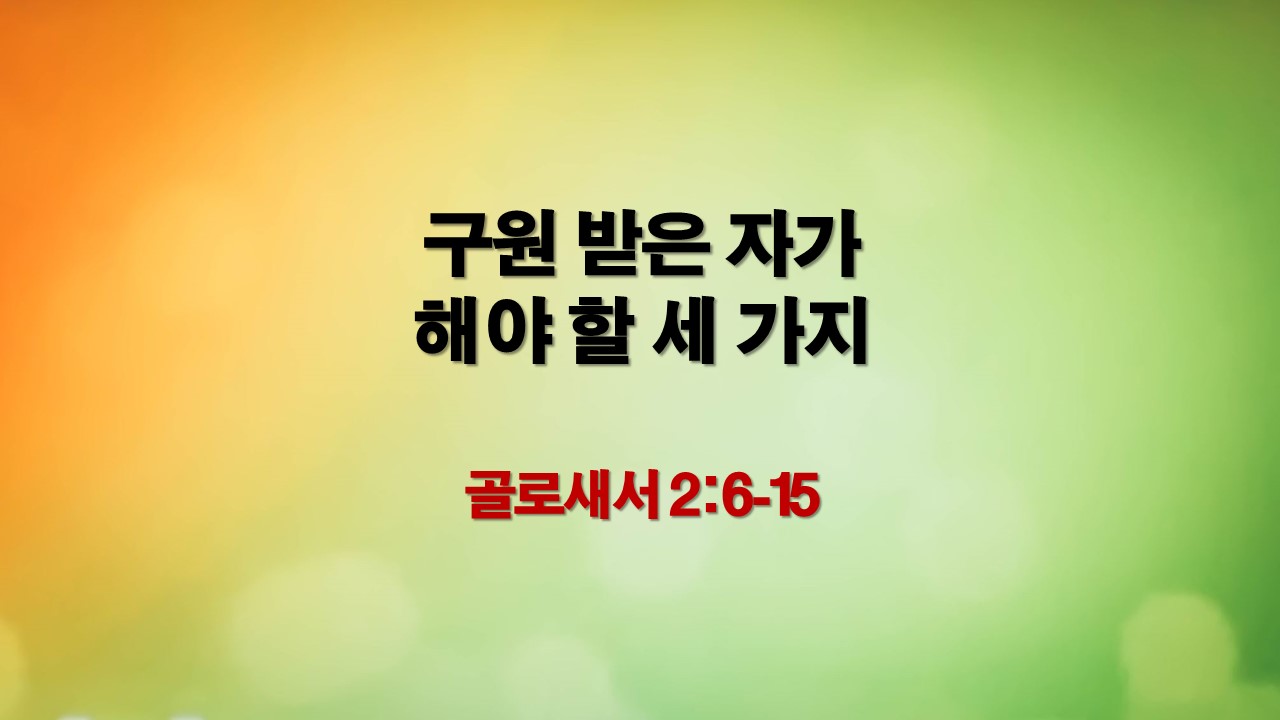 매일성경큐티 새벽예배설교로, 구원 받은 자가 해야만 할 세 가지를 정리하여 나눕니다.