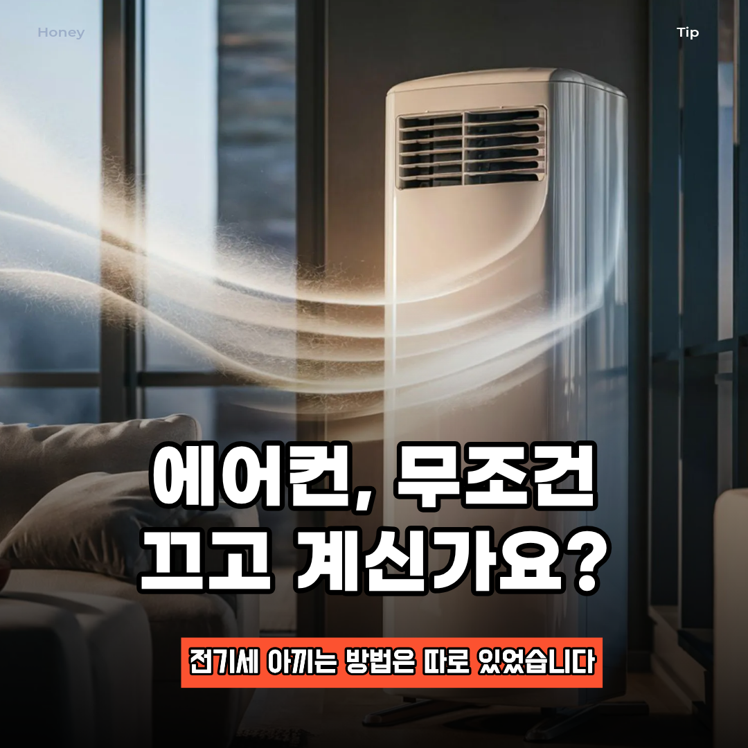 에어컨 무조건 끄는게 답은 아니다