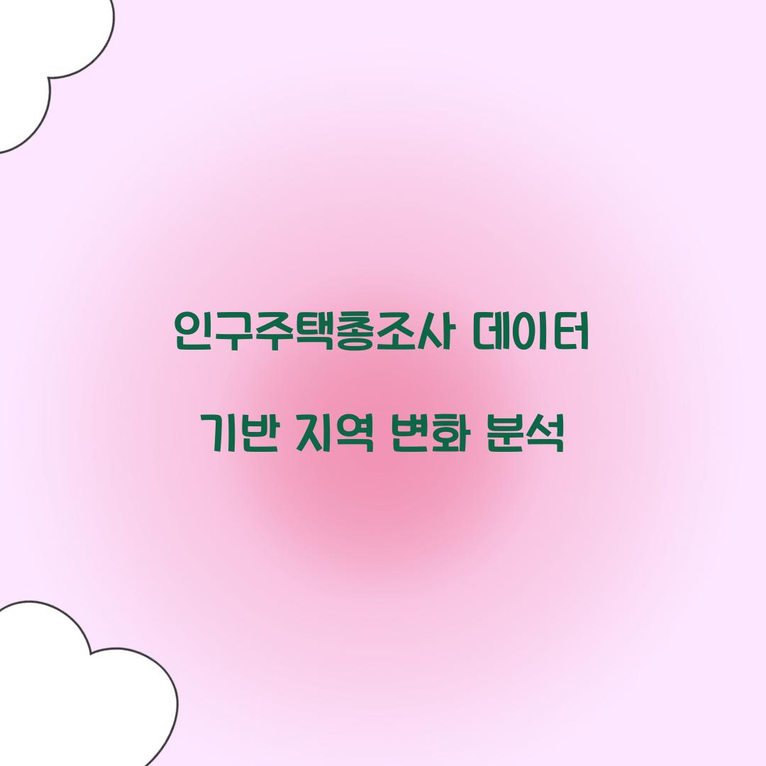 인구주택총조사