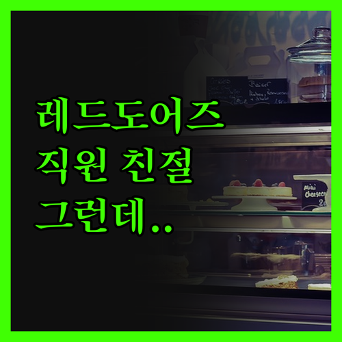 레드도어즈 숙소 솔직 후기 직원 친절