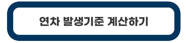 연차-발생기준