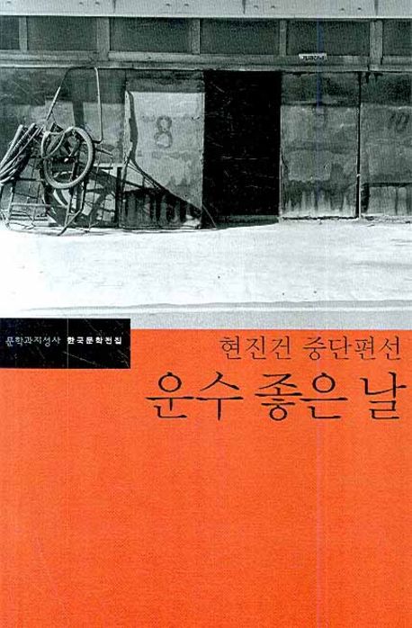 운수 좋은 날 관련 사진