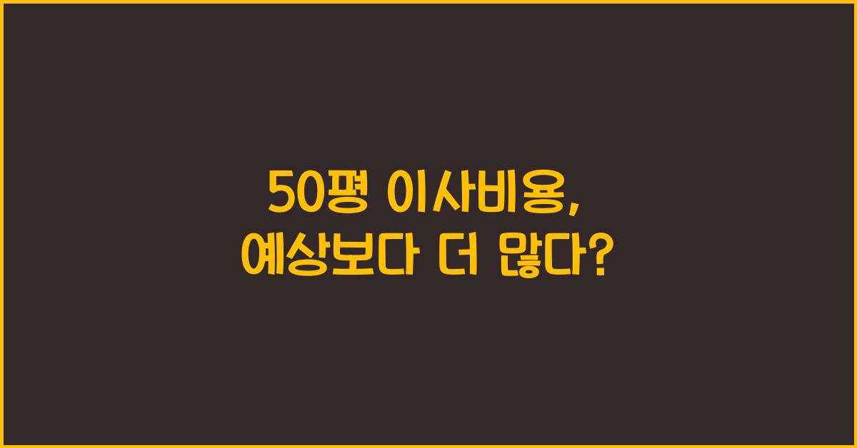 50평 이사비용