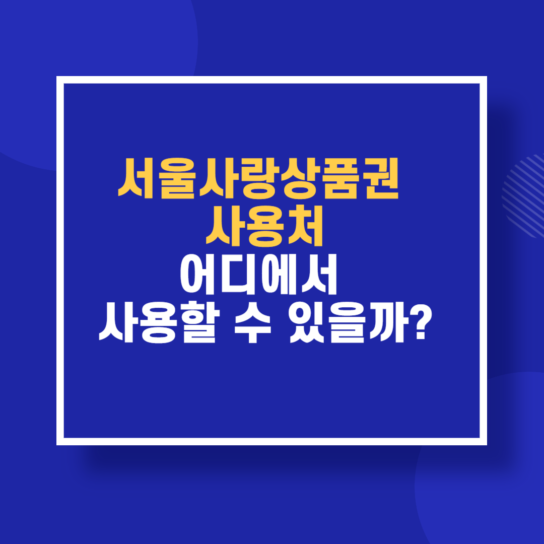 2025년 서울사랑상품권 사용처 – 어디에서 사용할 수 있을까?