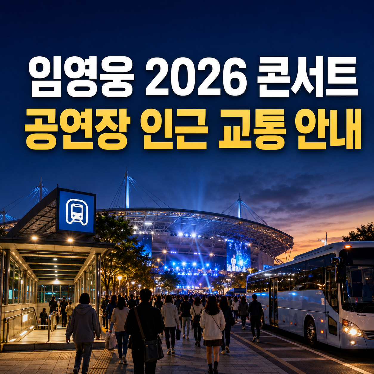 임영웅 2026 콘서트 ‘IM HERO - THE STADIUM 2’ 공연장 인근 교통 안내