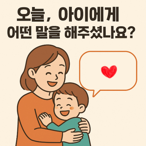 아이를 따뜻하게 안아주는 엄마, 오늘 아이에게 해준 말, 긍정적인 부모 언어와 아이 자존감 관계를 표현한 일러스트이미지