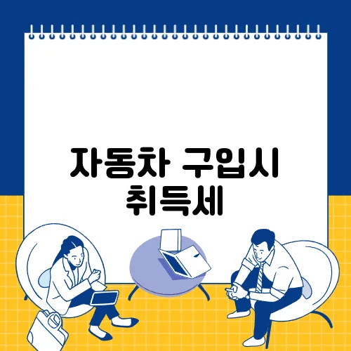 자동차 구입시 취득세