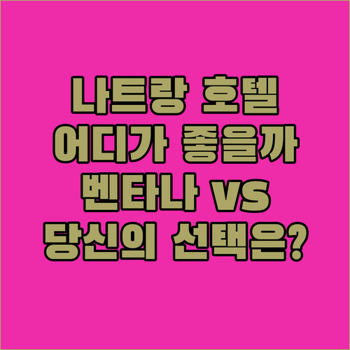 나트랑 호텔 고민 끝! 벤타나 vs ..