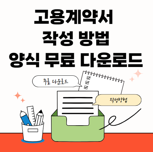 고용계약서-근로계약서-썸네일이미지