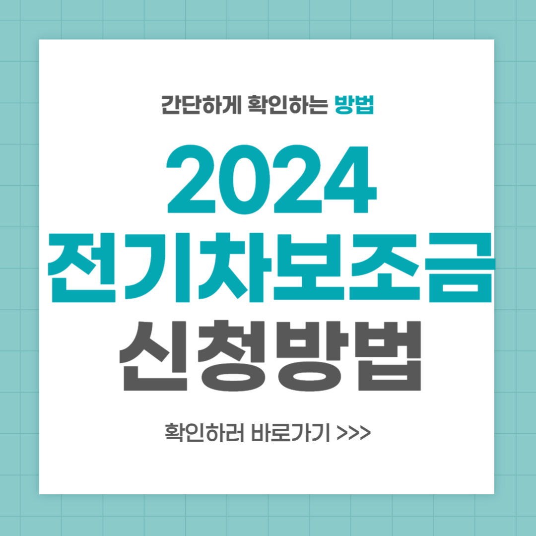 2024 지역별 전기차 보조금