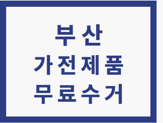 부산 가전제품 무료수거