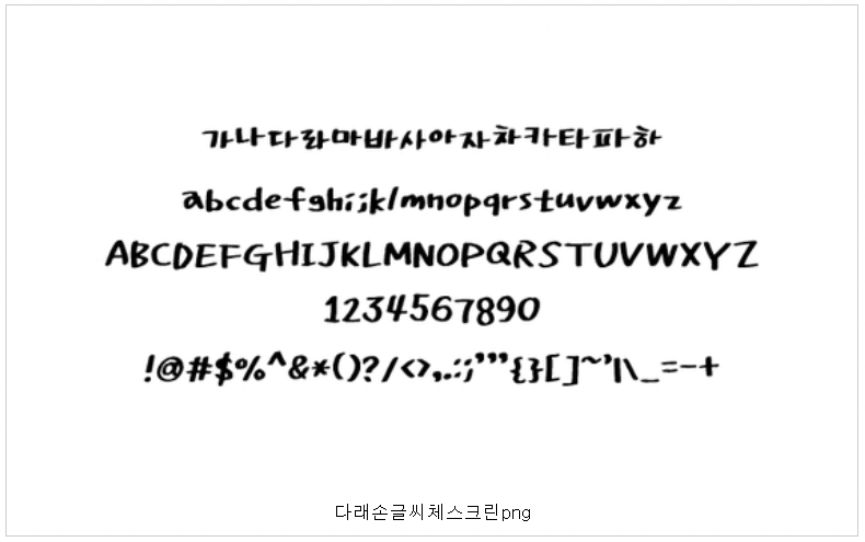 다래 손글씨체 폰트 사용 예시 글