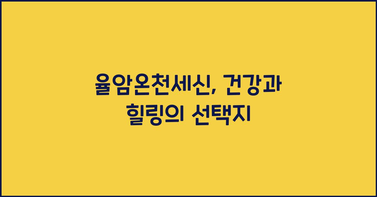 율암온천세신