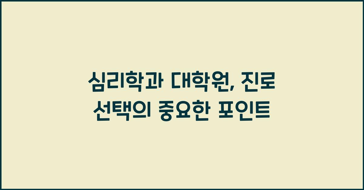 심리학과 대학원