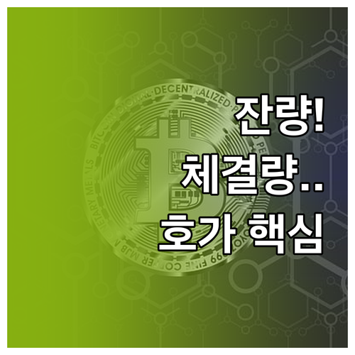 업비트 호가창의 3가지 핵심: 잔량,..
