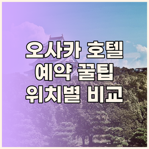오사카 호텔 예약 꿀팁 위치, 가격,