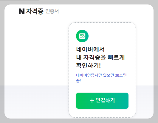 네이버 자젹증조회