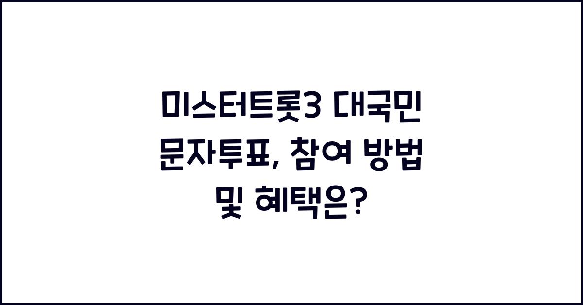 미스터트롯3 대국민 문자투표