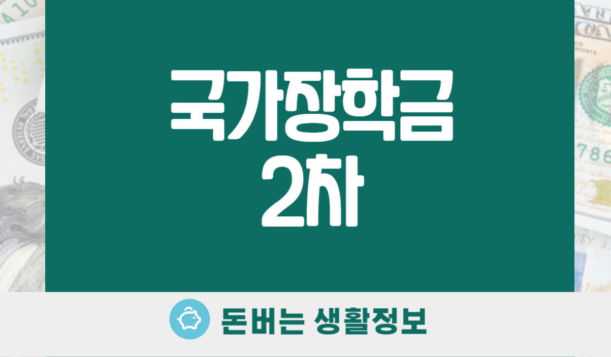 국가장학금 2차