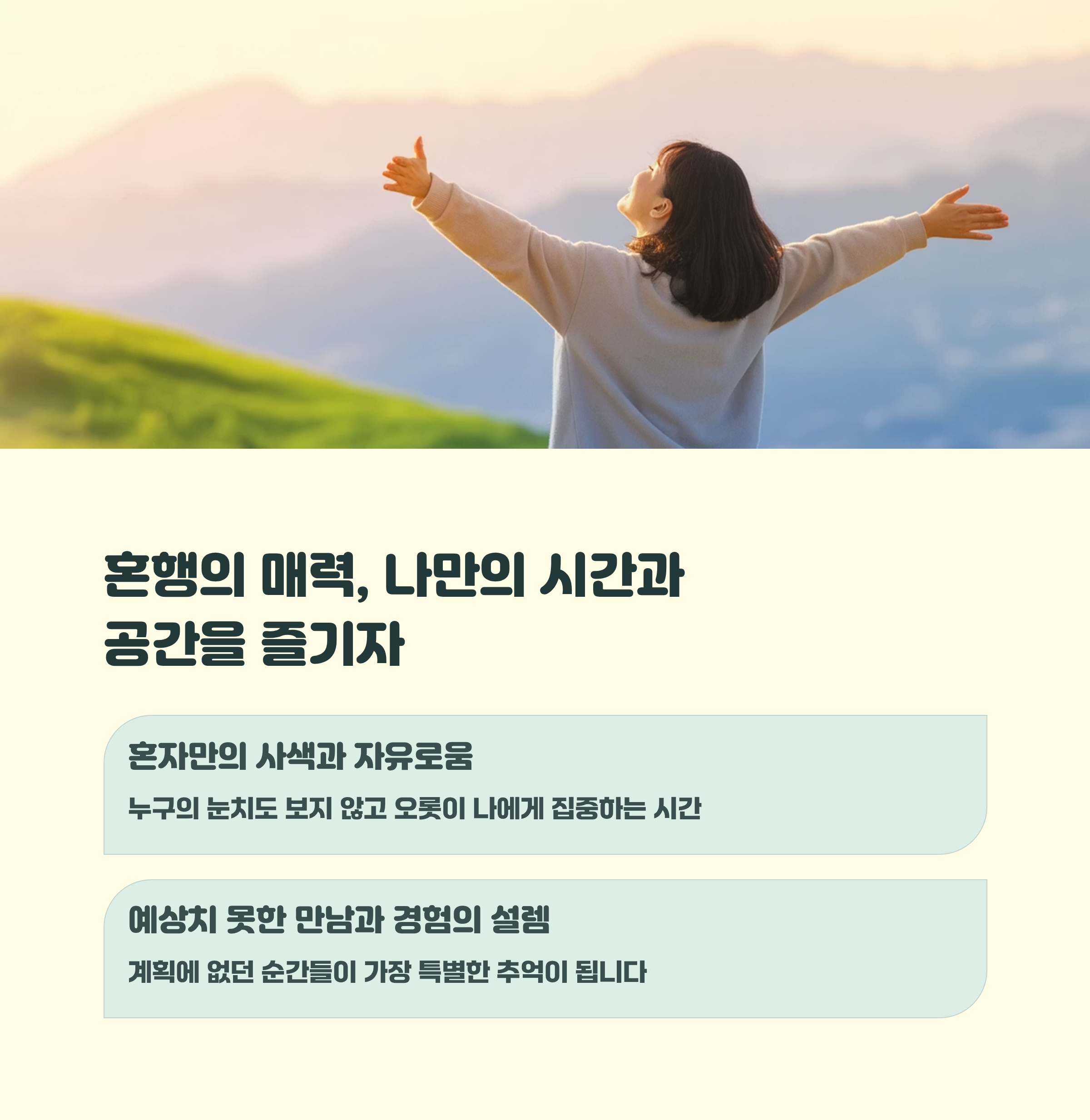 감성 혼행, 그날의 기록 남기기