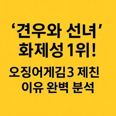 견우와 선녀’ 화제성 1위! 오징어게임3 제친 이유 완벽 분석