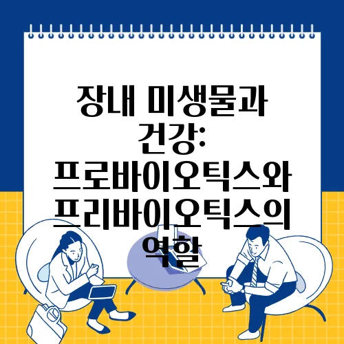 장내 미생물과 건강: 프로바이오틱스와 프리바이오틱스의 역할