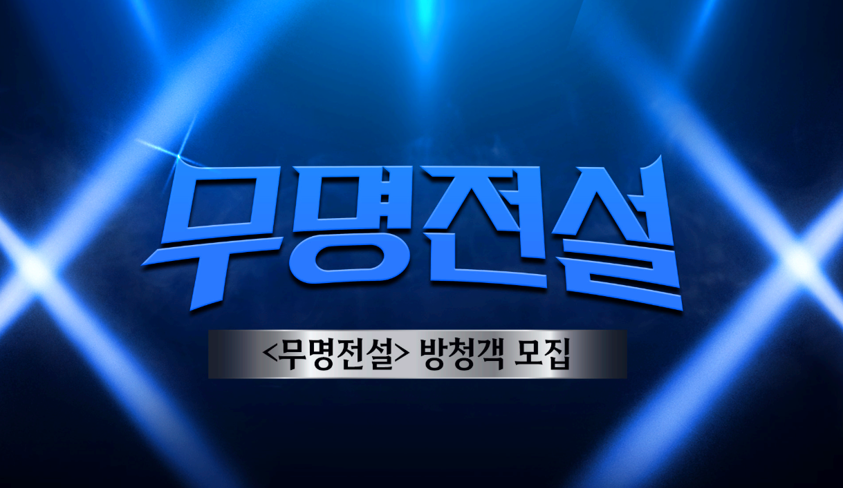 무명전설 방청 신청