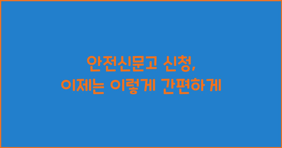 안전신문고 신청