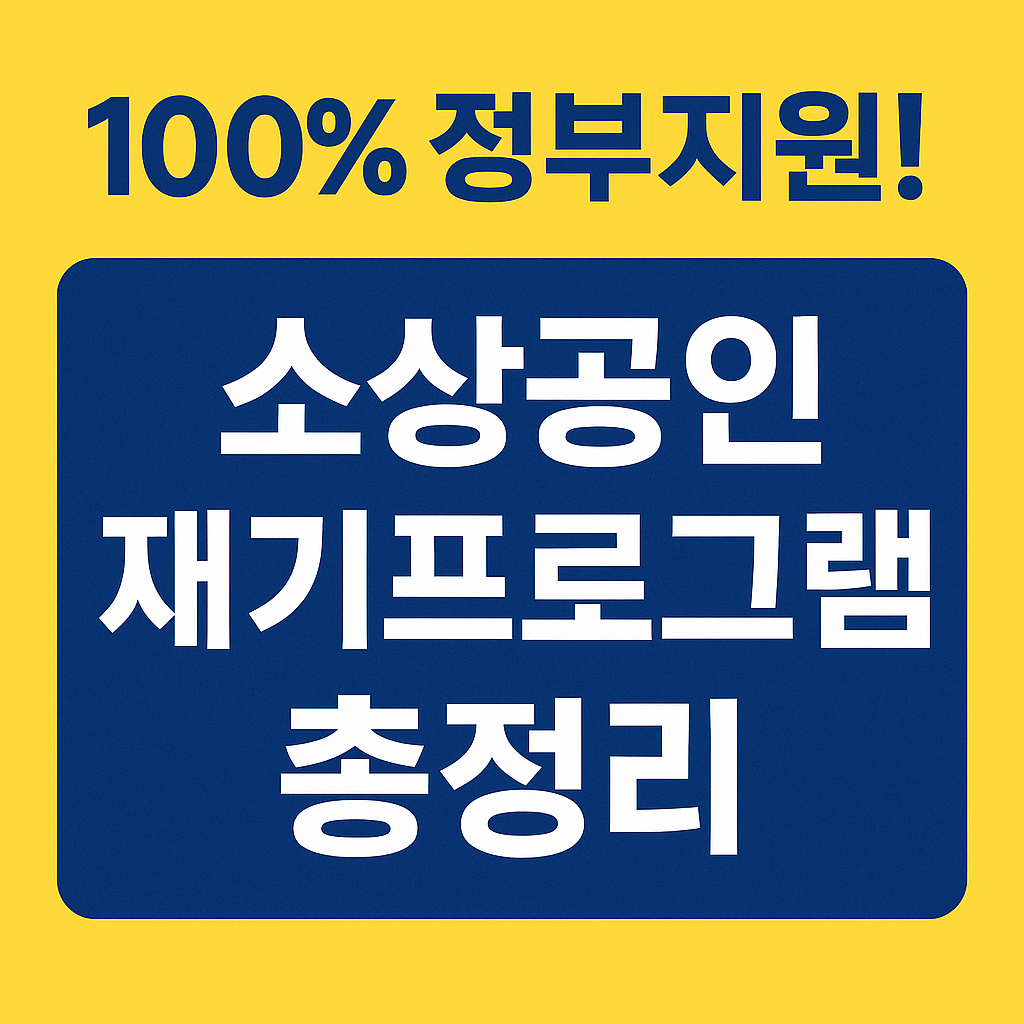 소상공인 희망리턴패키지로 재창업 다시 도전하기