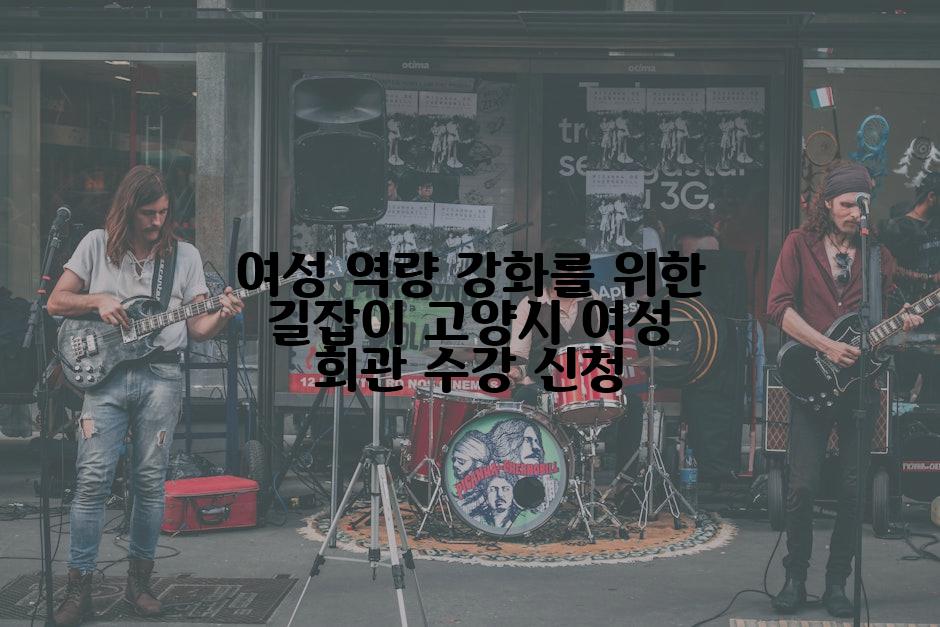 여성 역량 강화를 위한 길잡이 고양시 여성 회관 수강 신청