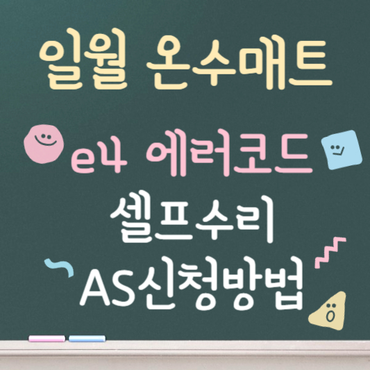 일월 온수매트 e4 에러코드 해결법