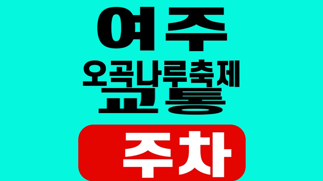 2026 여주오곡나루축제 교통과 주차 장소를 표시한 SUM 대표 썸네일
