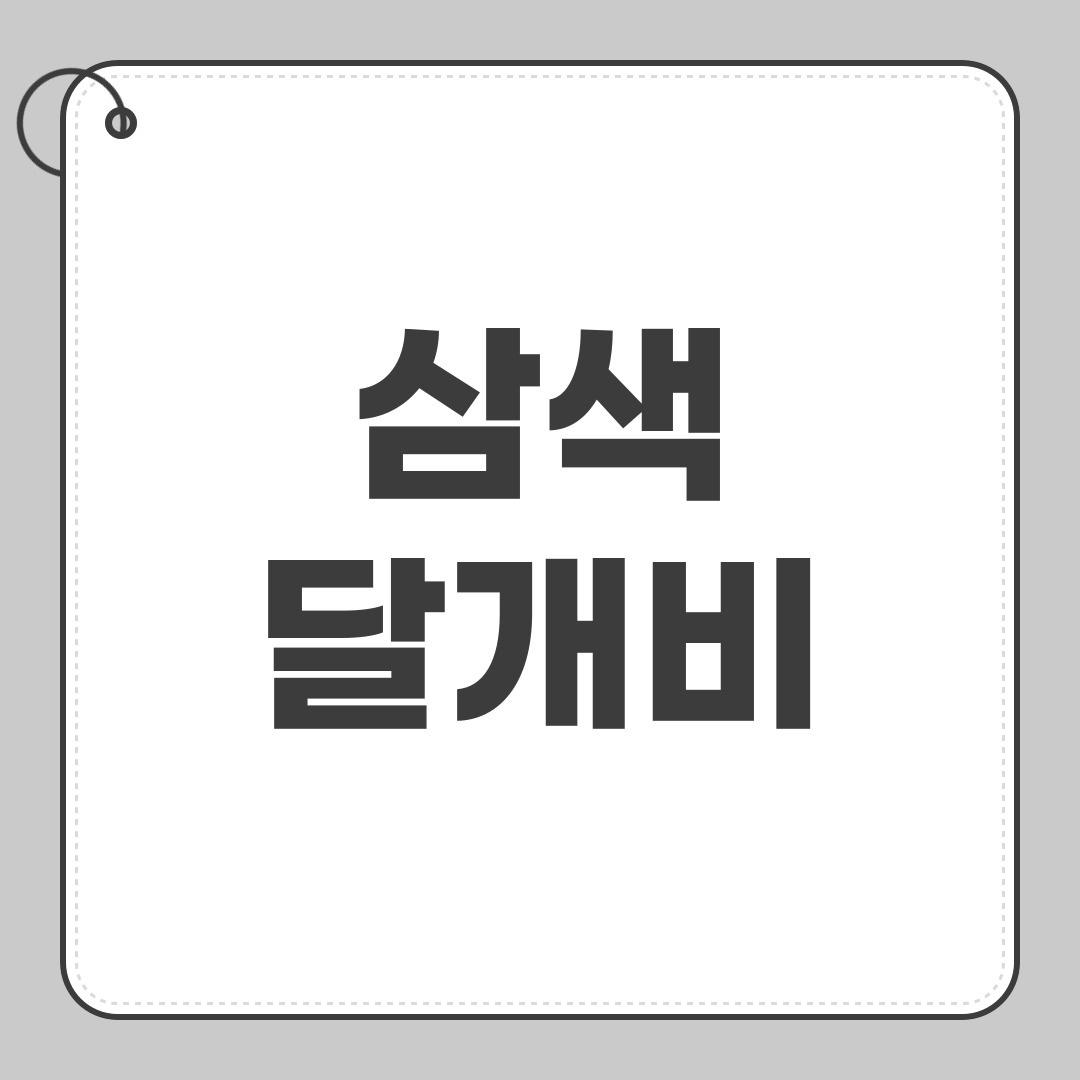 삼색달개비