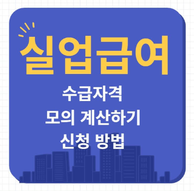 실업급여 수급자격 모의 계산하기