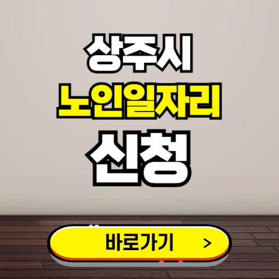 상주시 노인 일자리 알바 신청하기 ❘ 60대 70대 공공근로 신청방법