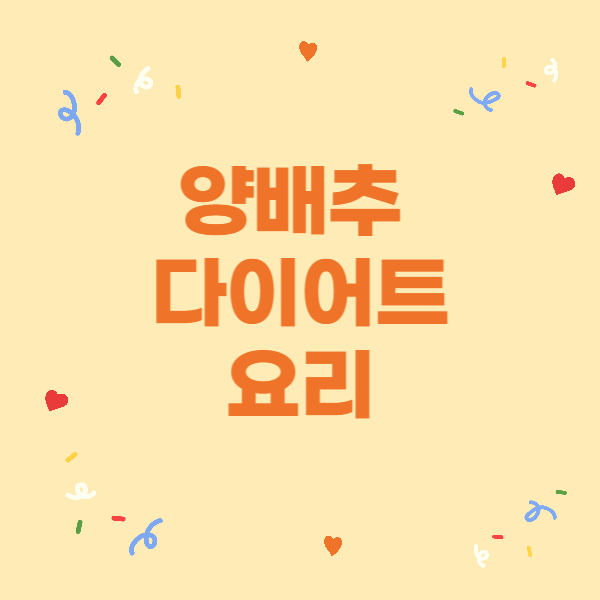 양배추 다이어트 요리