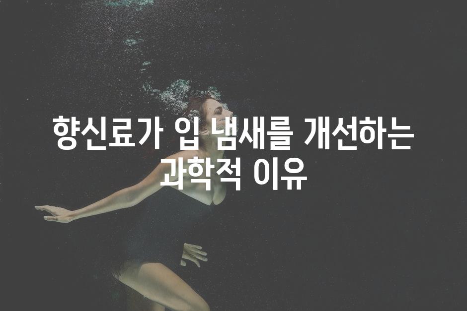 향신료가 입 냄새를 개선하는 과학적 이유