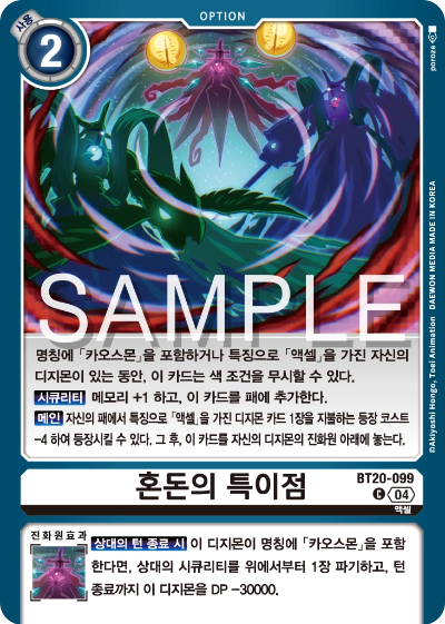 디지몬카드게임 정규 부스터팩 BT20 오버 더 엑스 수록 카드 BT20-099 혼돈의 특이점