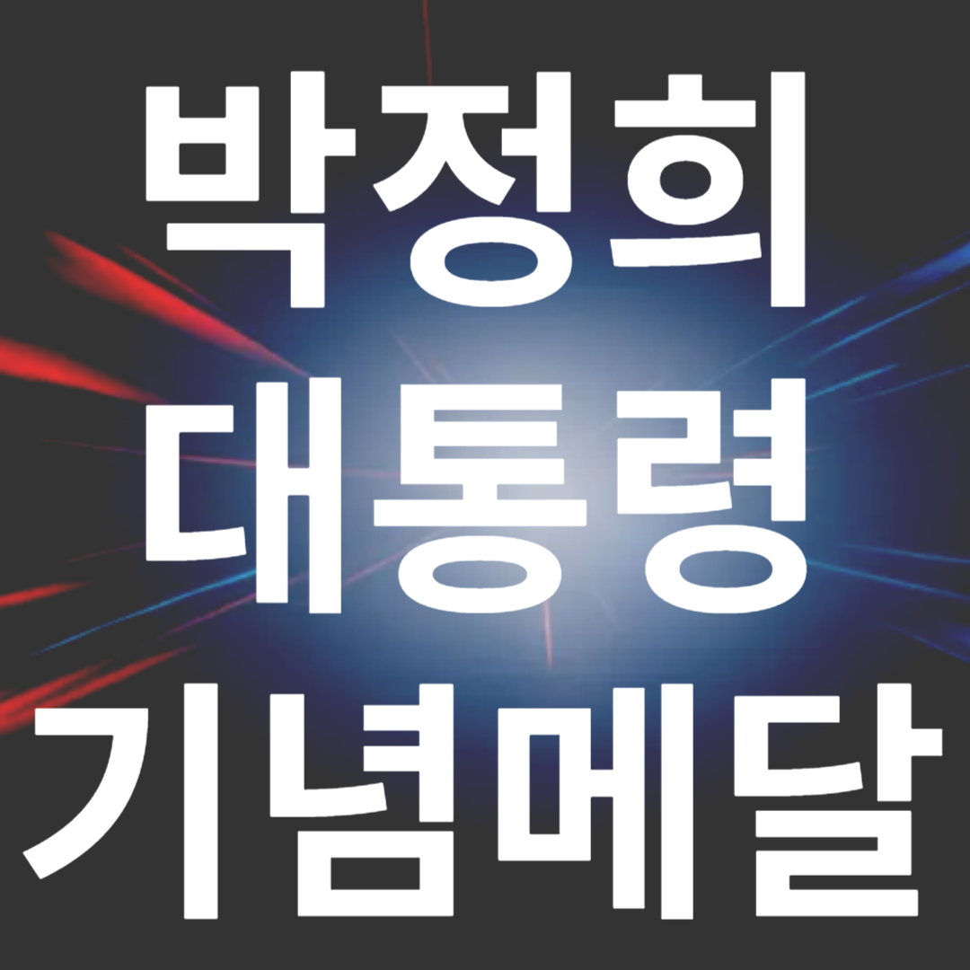 박정희 대통령 기념메달 구입방법 육영수 여사
