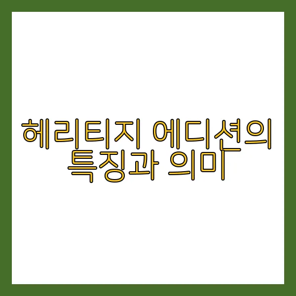 헤리티지 에디션의 특징과 의미