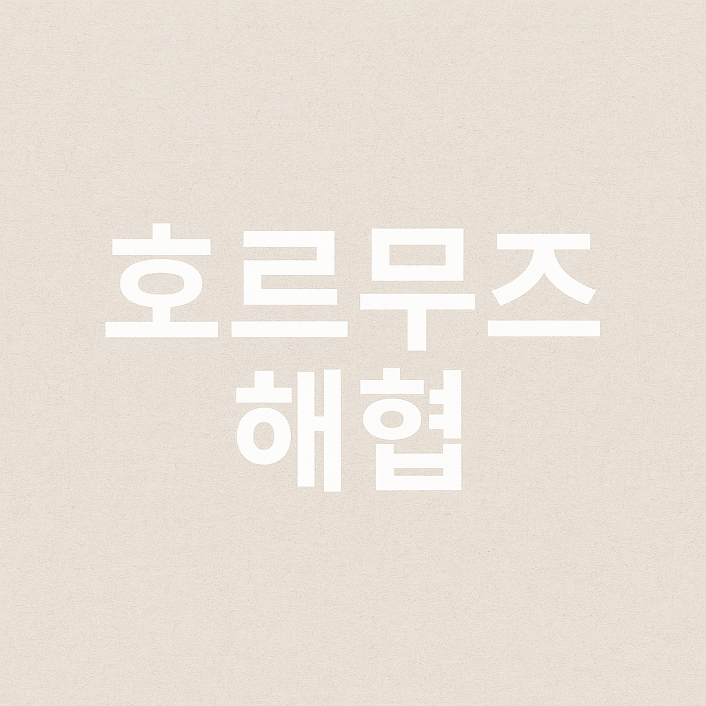 호르무즈 해협