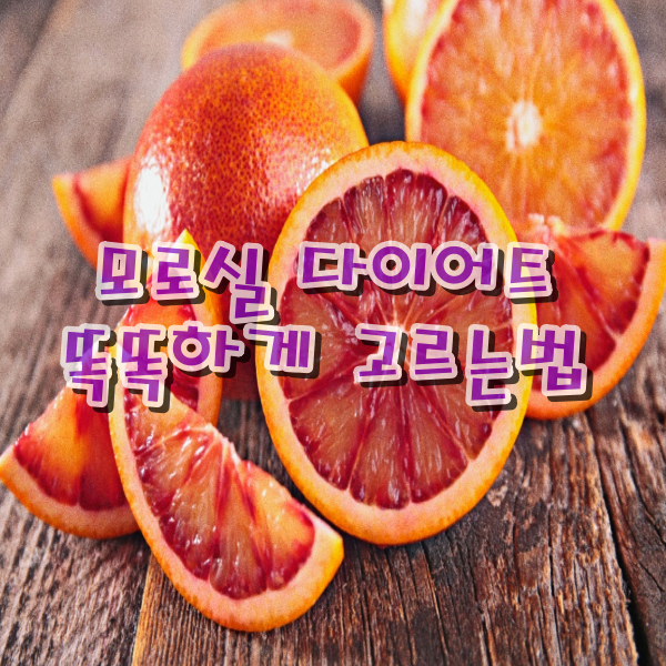 모로실 다이어트