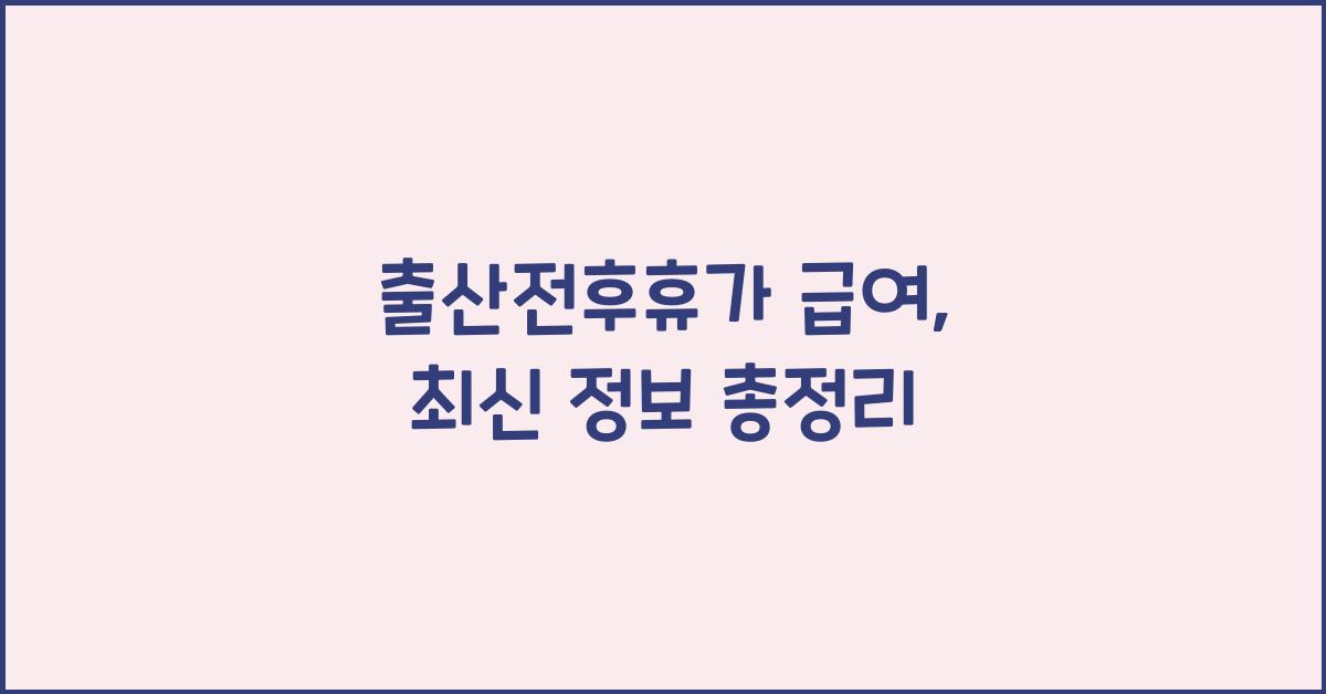 출산전후휴가 급여