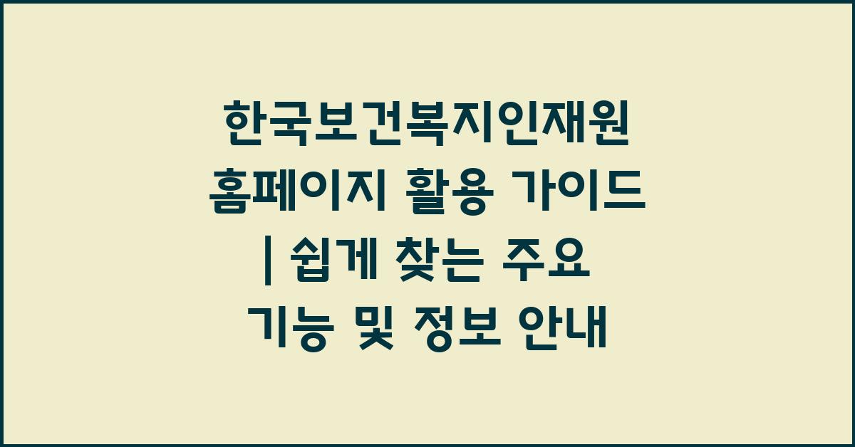 한국보건복지인재원 홈페이지 활용 가이드