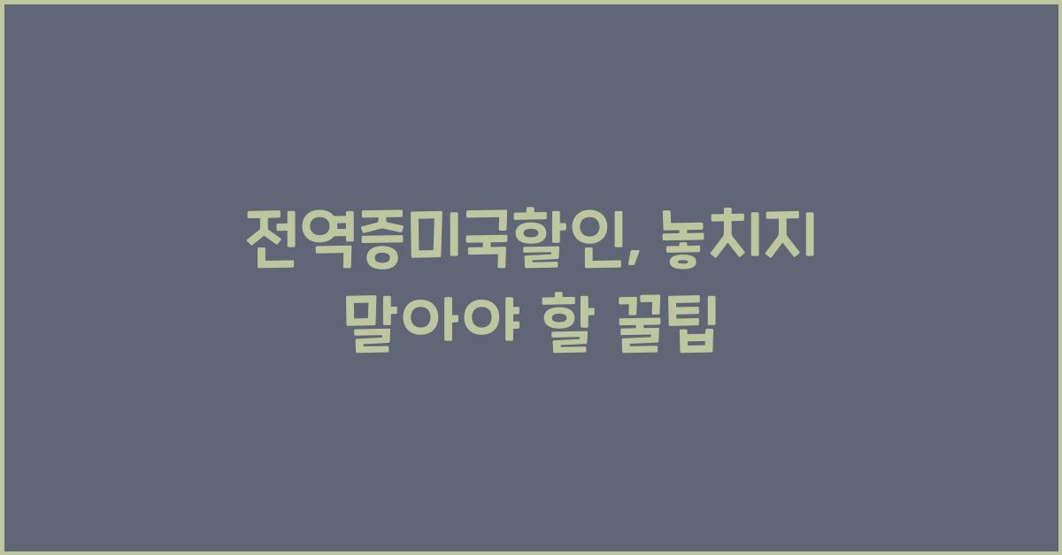 전역증미국할인