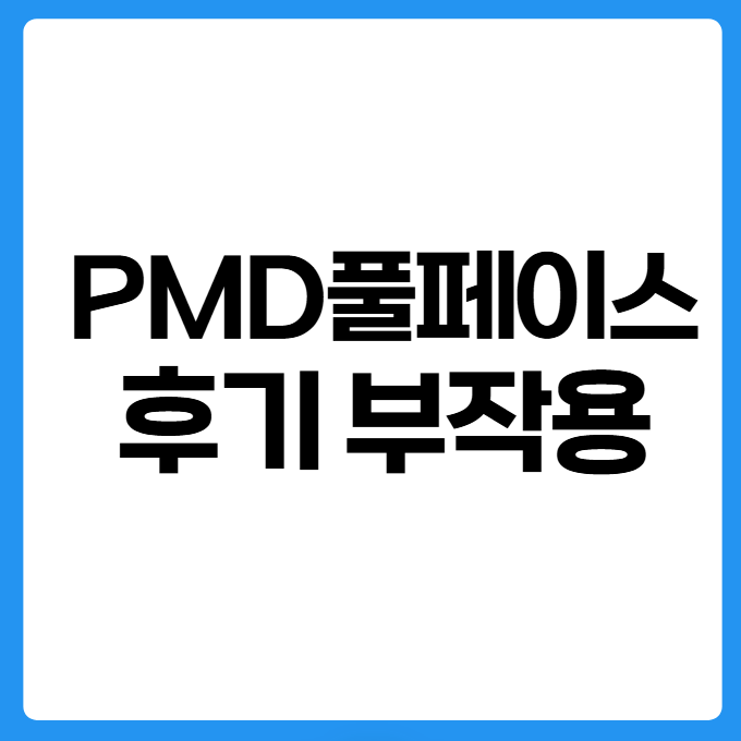 PMD 풀페이스 EMS